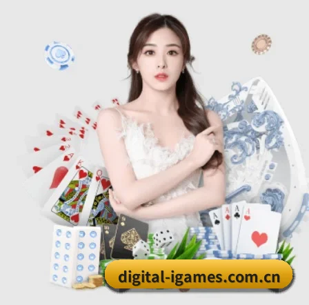 digital-igames.com.cn APP（ayx）