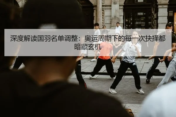 shen-du-jie-du-guo-yu-ming-dan-tiao-zheng-ao-yun-zhou-qi-xia-de-mei-yi-ci-jue-ze-dou-an-cang-xuan-ji-2-604.jpg