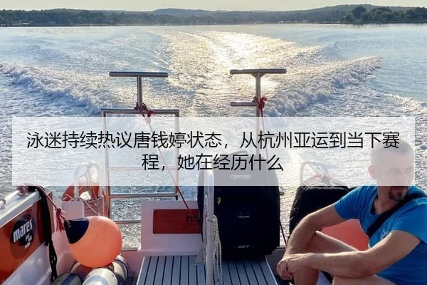 泳迷持续热议唐钱婷状态，从杭州亚运到当下赛程，她在经历什么